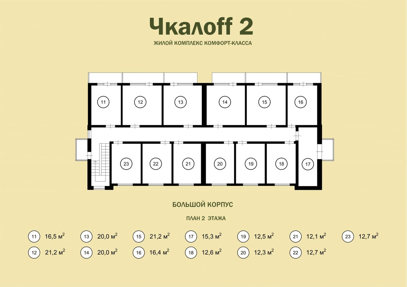 Схема второго этажа большого корпуса Чкалофф-2: 13 номеров площадью от 12,1 до 21,2 квадратного метра по обе стороны коридора, у номеров одной стороны — балконы